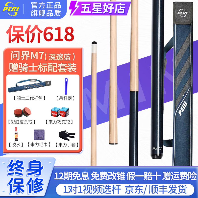 皮爾力（PERI）臺(tái)球桿中式8黑八九追分十六彩大小頭桿沖跳桿極速靜遠(yuǎn)分體桌球桿 【問界M7】深邃藍(lán)配騎士桿包套裝 官方正品終身保修