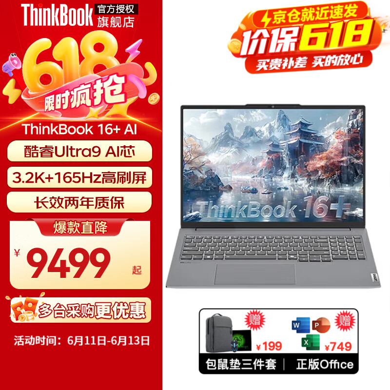 ThinkPad联想ThinkBook16+ 酷睿版2025可选Ultra9 16英寸高性能轻薄商务办公学生设计游戏轻薄本笔记本电脑 Ultra9 3.2K 165Hz 32G 2T固态 全国联保