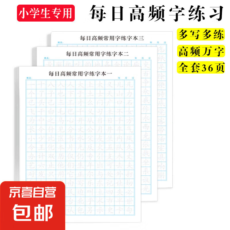 优美句子积累字帖大全小学生专用每日成语高频字练字帖每日一练好词好句好段正楷写字一二三年级四五六语文钢笔楷书练习硬笔书法练字本幼小衔接临摹描红练字帖 练字帖《高频字》随机一本
