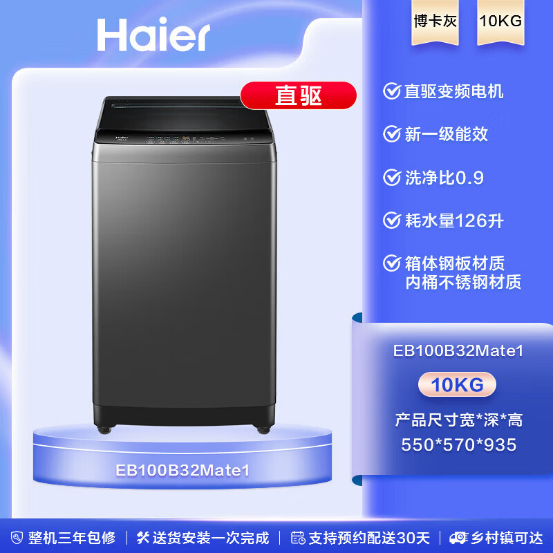 海尔（Haier）[直驱变频]海尔波轮洗衣机小型家用全自动10kg除螨租房用B32Mate1 EB100B32Mate1博卡灰直驱