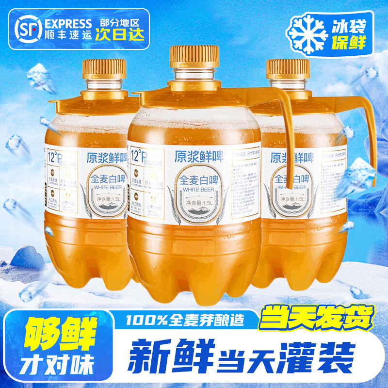 旧拉斯普金青岛特产精酿原浆啤酒 小麦白啤生扎啤鲜啤酒 大桶啤酒整箱装 1.5L 3桶 【聚会福利装】