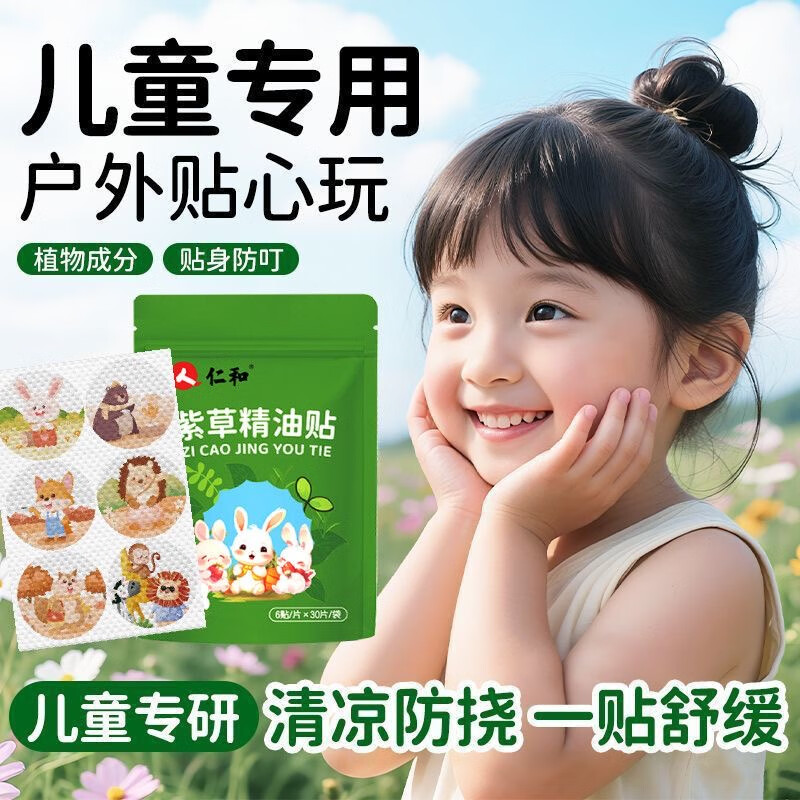 仁和驱蚊贴紫草精油贴防蚊止痒贴婴幼儿童户外防叮咬防蚊神器 防蚊贴【1袋装】180贴