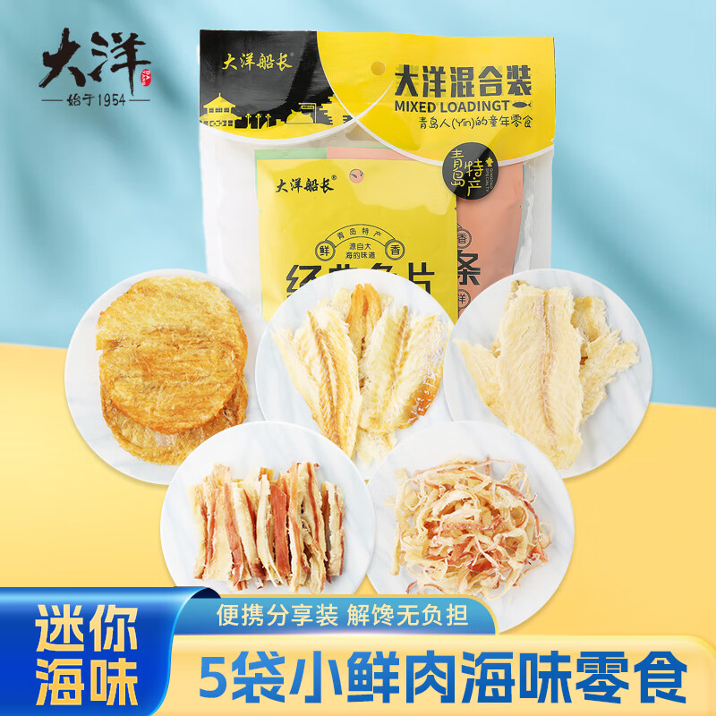 大洋船长大洋海鲜零食礼包20g*5袋即食海味解馋烤鱼片鱿鱼丝山东青岛特产
