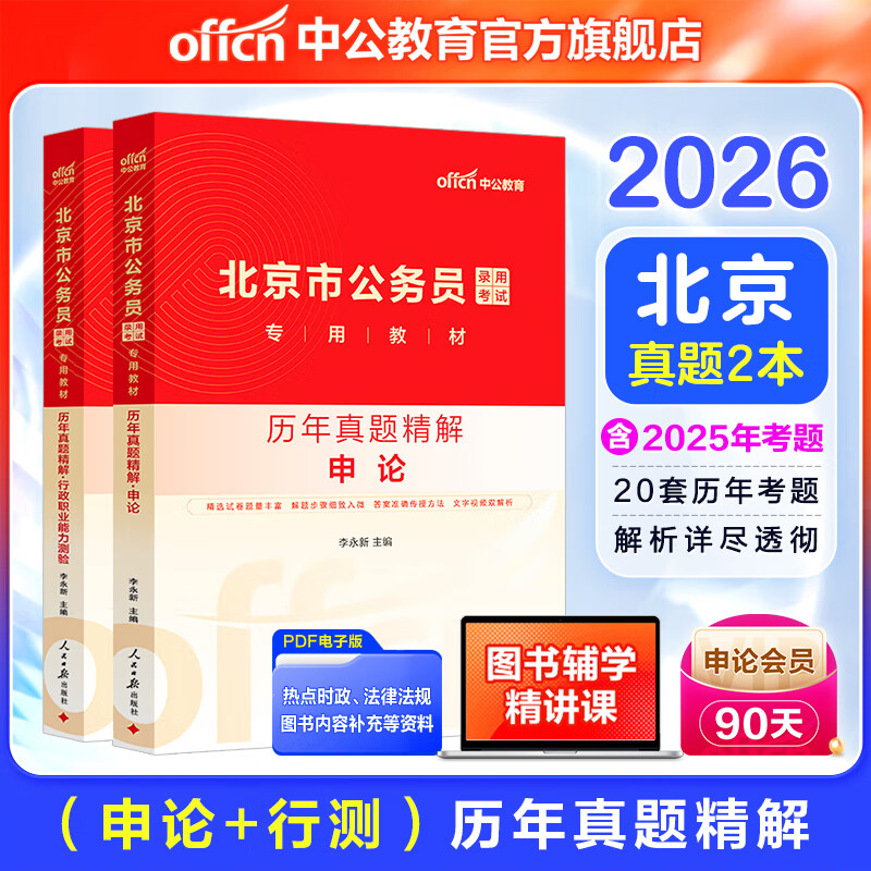 中公教育2026北京市公务员考试历年真题试卷题库考试用书:申论+行测(历年真题试卷)2本套 北京市考京考历年真题试卷 京东折扣/优惠券