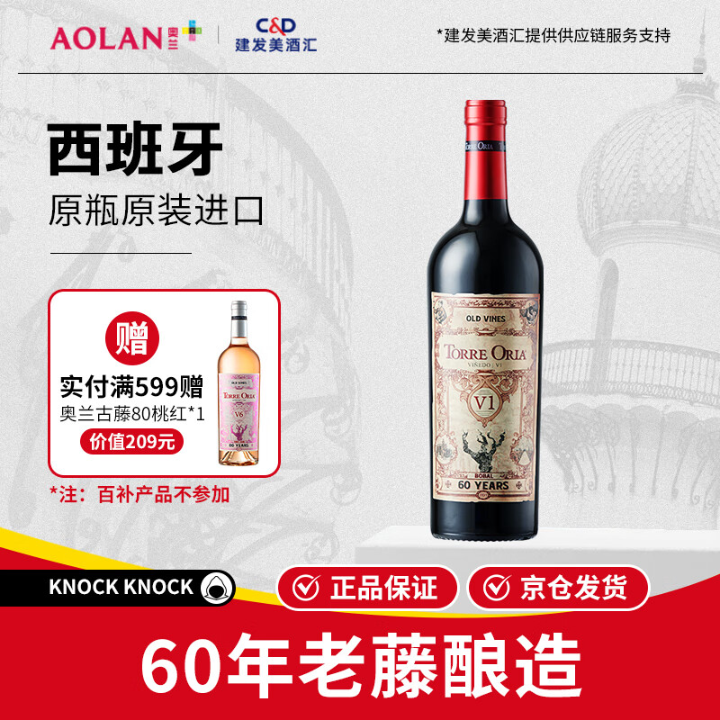 奥兰古藤干红葡萄酒750ml单支西班牙进口红酒（V1）
