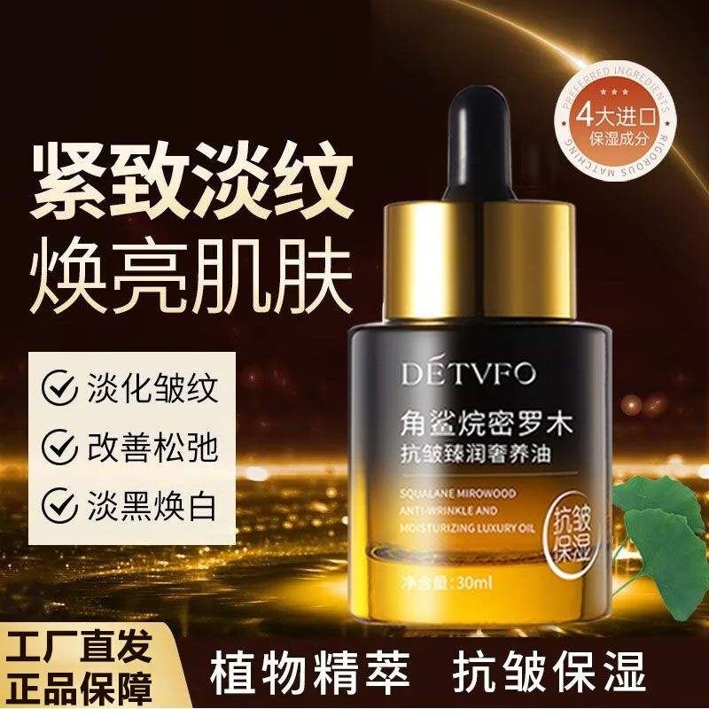德德維芙角鯊?fù)槟槻烤A油毛孔收縮精華液抗皺緊致精華修護保濕補水 1瓶見效裝