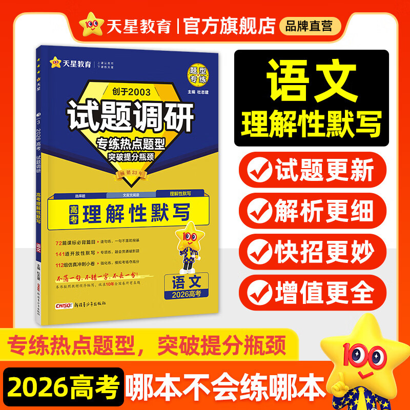 天星2026高考试题调研【1个题型1本书】热点题型专练选择题数学物理化学生物政治历史地理必刷高考真题模拟题小题专项练习全归纳高中高二高三 【语文】高考理解性默写