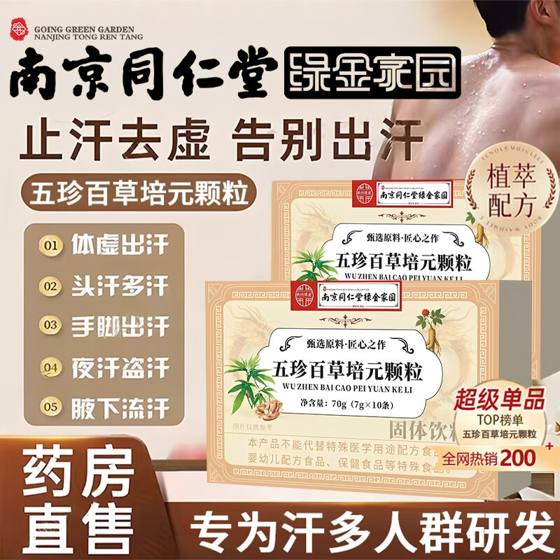 同仁堂五珍百草培元止汗颗粒出汗多补气血止汗药一动就像洗澡 2盒装【见效装】一动就出汗  南京同仁堂胖东来京东自有品牌线上超市