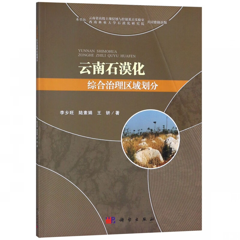 云南石漠化综合治理区域划分