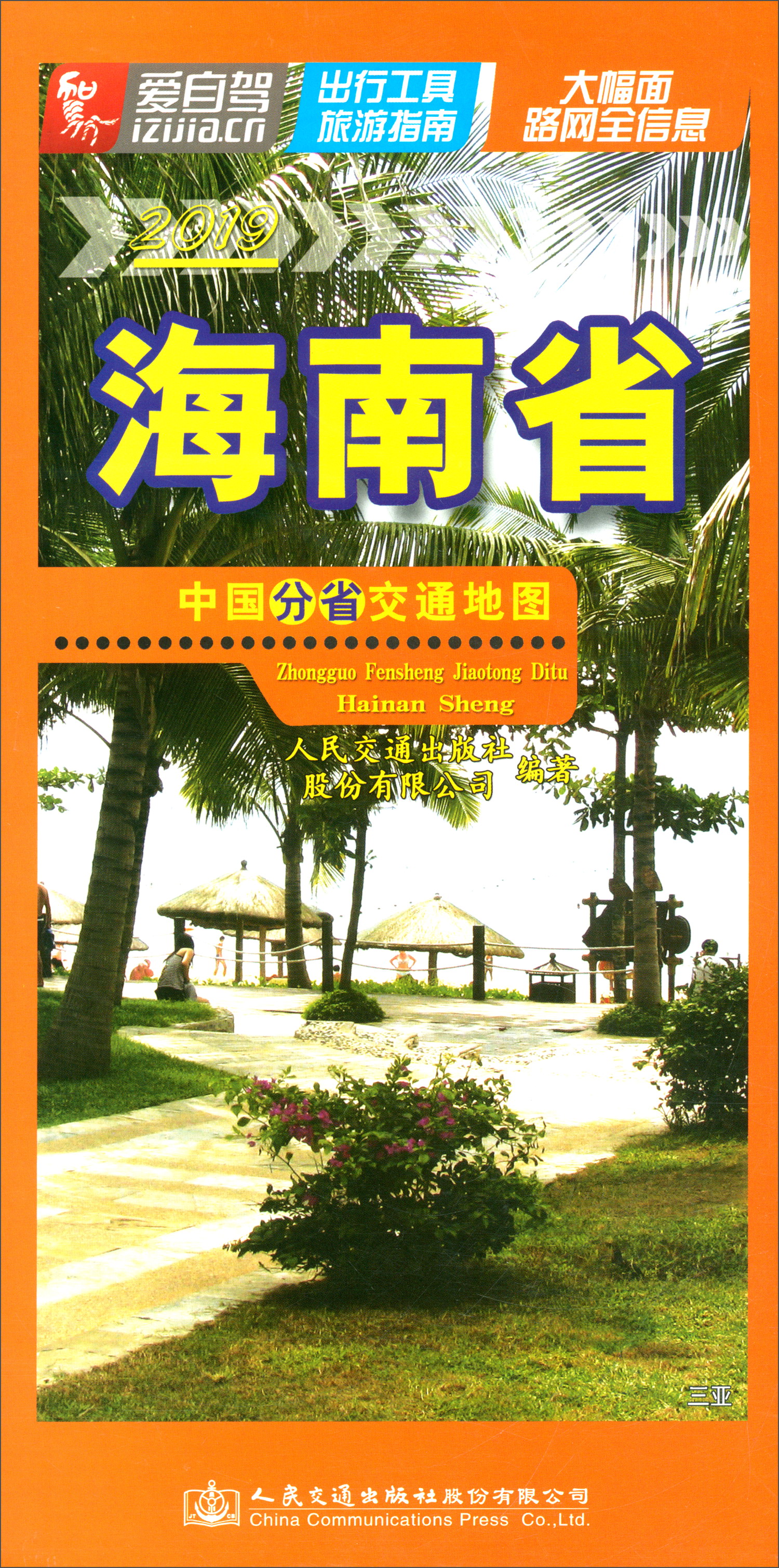 中国分省交通地图·海南省（2019版）