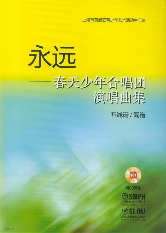 【新华正版图书】永远—春天少年合唱团演唱曲集 五线谱简谱 扫码赠送