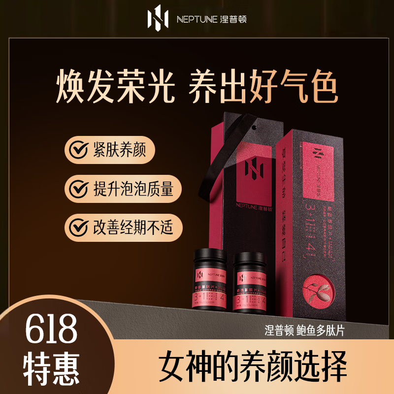 涅普顿鲍鱼多肽片 女神必备 紧肤养颜抗衰老