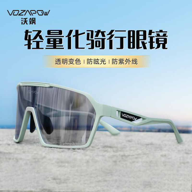 VOZAPOW骑行眼镜变色日夜两用户外运动护目镜跑步自行车防风沙太阳镜墨镜