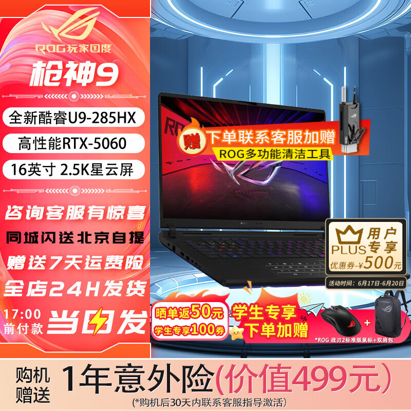 ROG枪神9 酷睿U9 16英寸 游戏笔记本电脑 U9 275HX RTX5060 32G 1TB高速固态硬盘 2.5K 240Hz P3广色域
