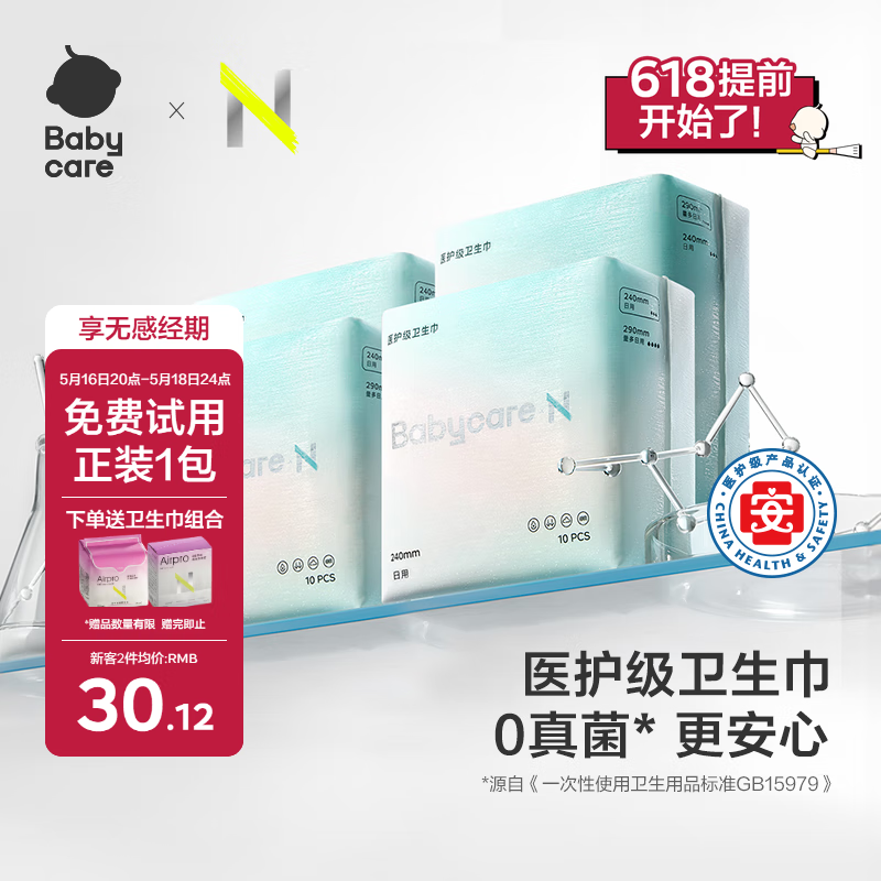 小Nbabycare卫生巾医护级日夜用经期姨妈巾【日用30片+夜用8片】