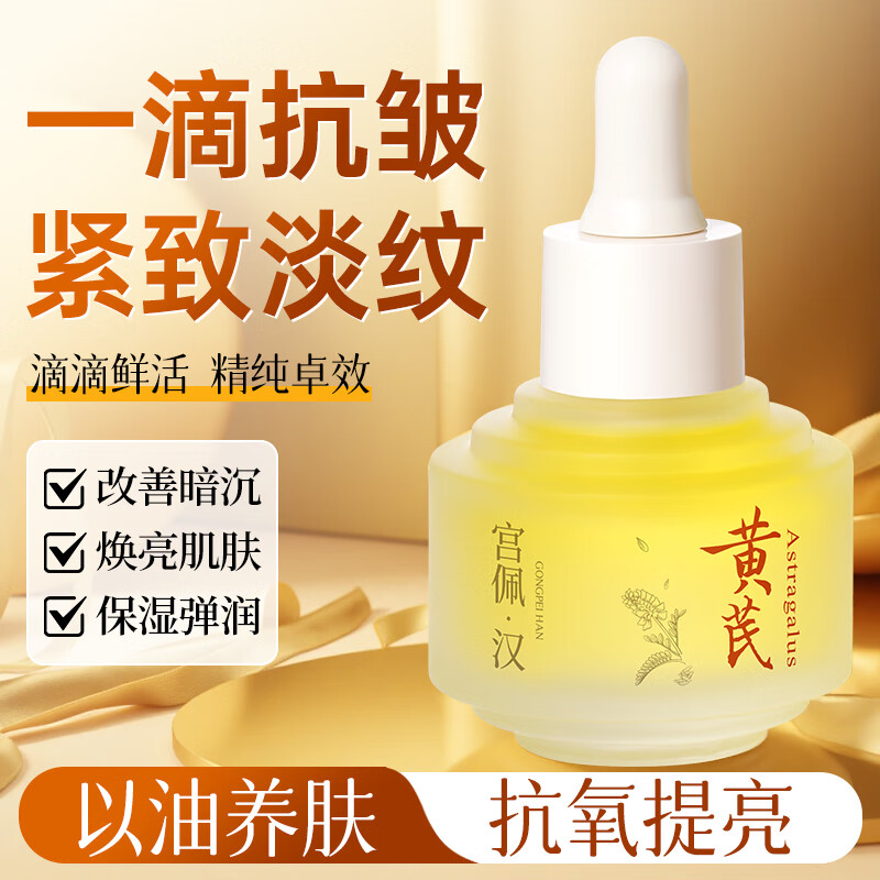 宫佩老国货黄芪维E精华油30ml抗皱紧致脸面部精油提拉淡纹以油养肤女