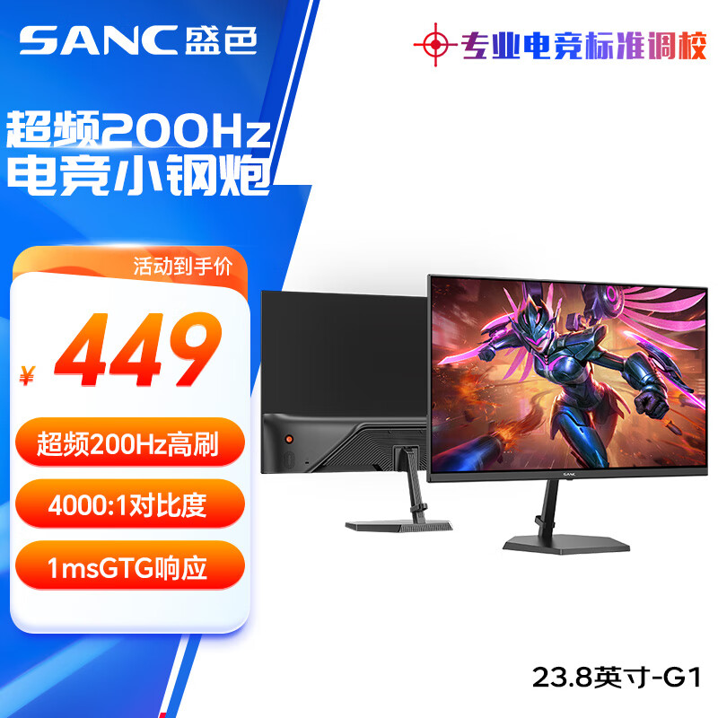 SANC盛色23.8英寸200Hz电竞显示器 原生180Hz 广色域低蓝光不闪屏 笔记本外接电脑屏幕 G1