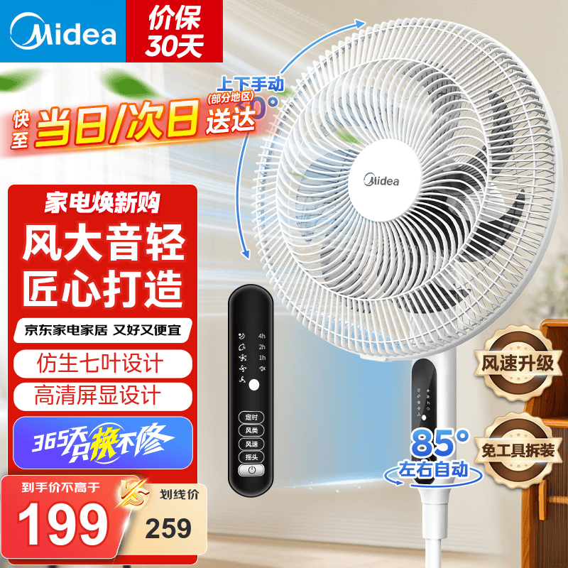 美的（Midea）电风扇 家用风扇落地扇 立式轻音节能强风电扇 宿舍降温循环柔风自然风桌面 【7叶落地摇控-升级强风】性价比优选