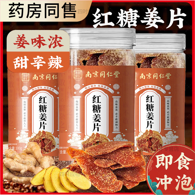 東自營園 【官方店旗艦】正宗紅糖姜片姜糖片手工糖姜片老姜味即食生姜片 2罐 紅糖姜片 同仁堂 純紅糖干零食非無添加正品京東自有品牌