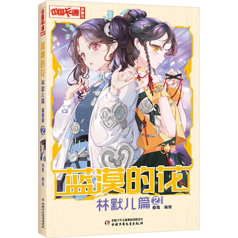 蓝漠的花(林默儿篇)(2)(漫画版)-中国卡通漫画书伯鸾动漫/卡通中国少年儿童出版社新华书店正版