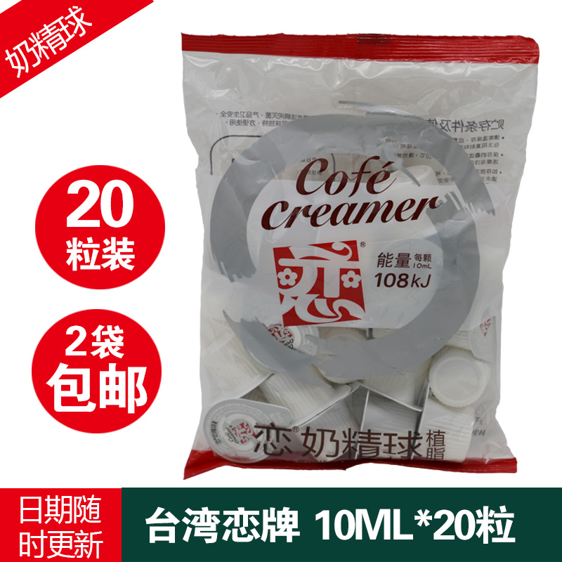恋 台湾进口 咖啡伴侣奶油球 奶精球 10ml*20粒/袋