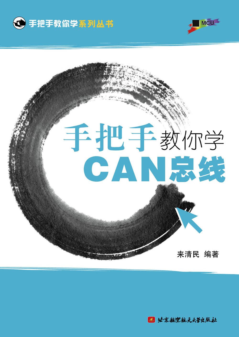 手把手教你学CAN总线