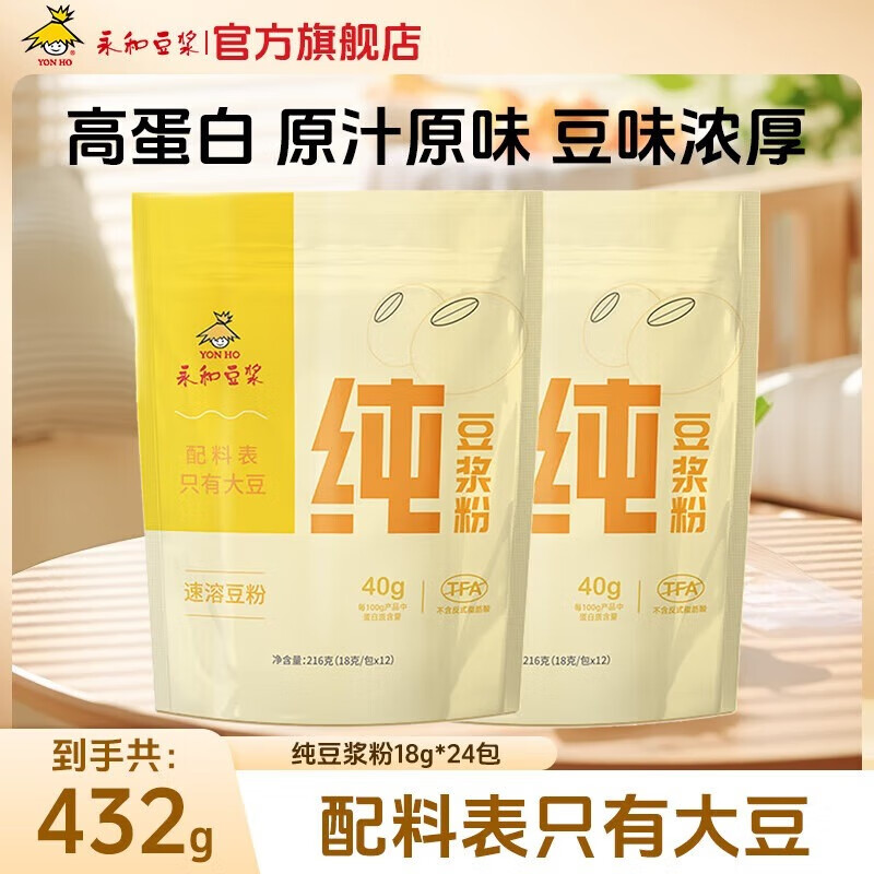 永和豆浆无添加蔗糖 纯豆浆粉 40%高植物蛋白 健身代餐 早餐伴侣冲饮速溶 纯豆浆粉216g*2袋
