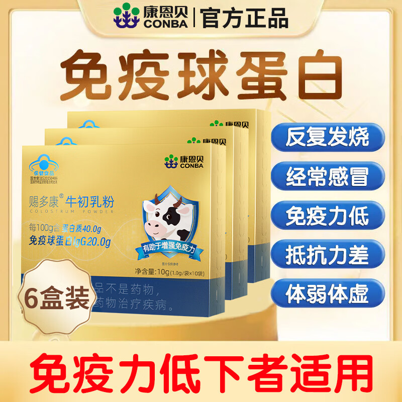 康恩贝牛初乳粉免疫球蛋白增强免疫力抵抗力儿童学生青少年乳铁蛋白质粉 6盒【巩固装】 京东折扣/优惠券