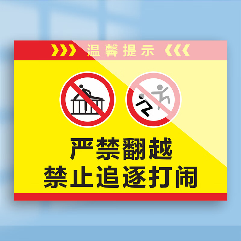 姿萌严禁翻越护栏杆禁止攀爬追逐打闹嬉戏温馨提示危险警告警示标识牌