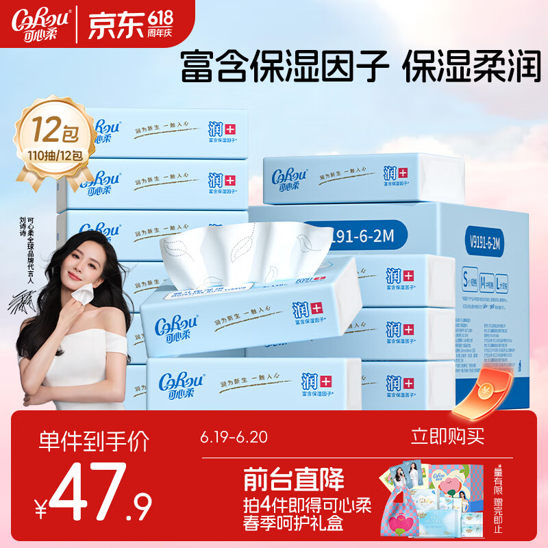 可心柔（COROU）V9婴儿纸巾保湿纸巾云柔巾110抽12包餐巾纸抽纸婴童适用