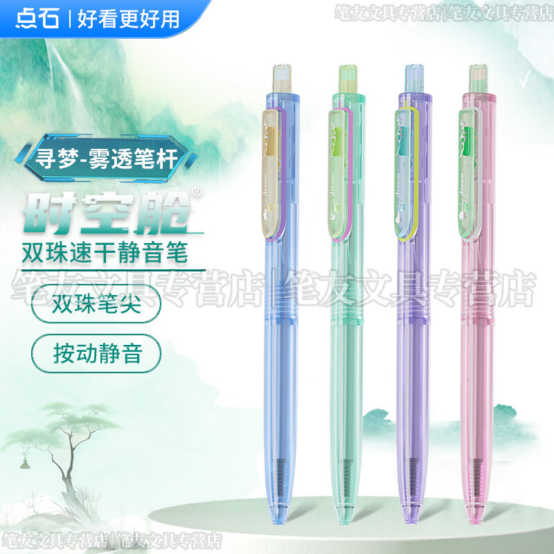 点石制笔寻梦时空舱透明笔杆中性笔0.5太空舱按动静音双珠时空仓速干顺滑刷题学生考试用黑笔DS-0154G 全套4支