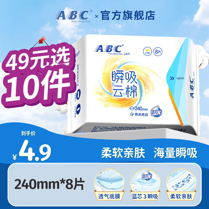 ABC卫生巾 日夜用任选10件