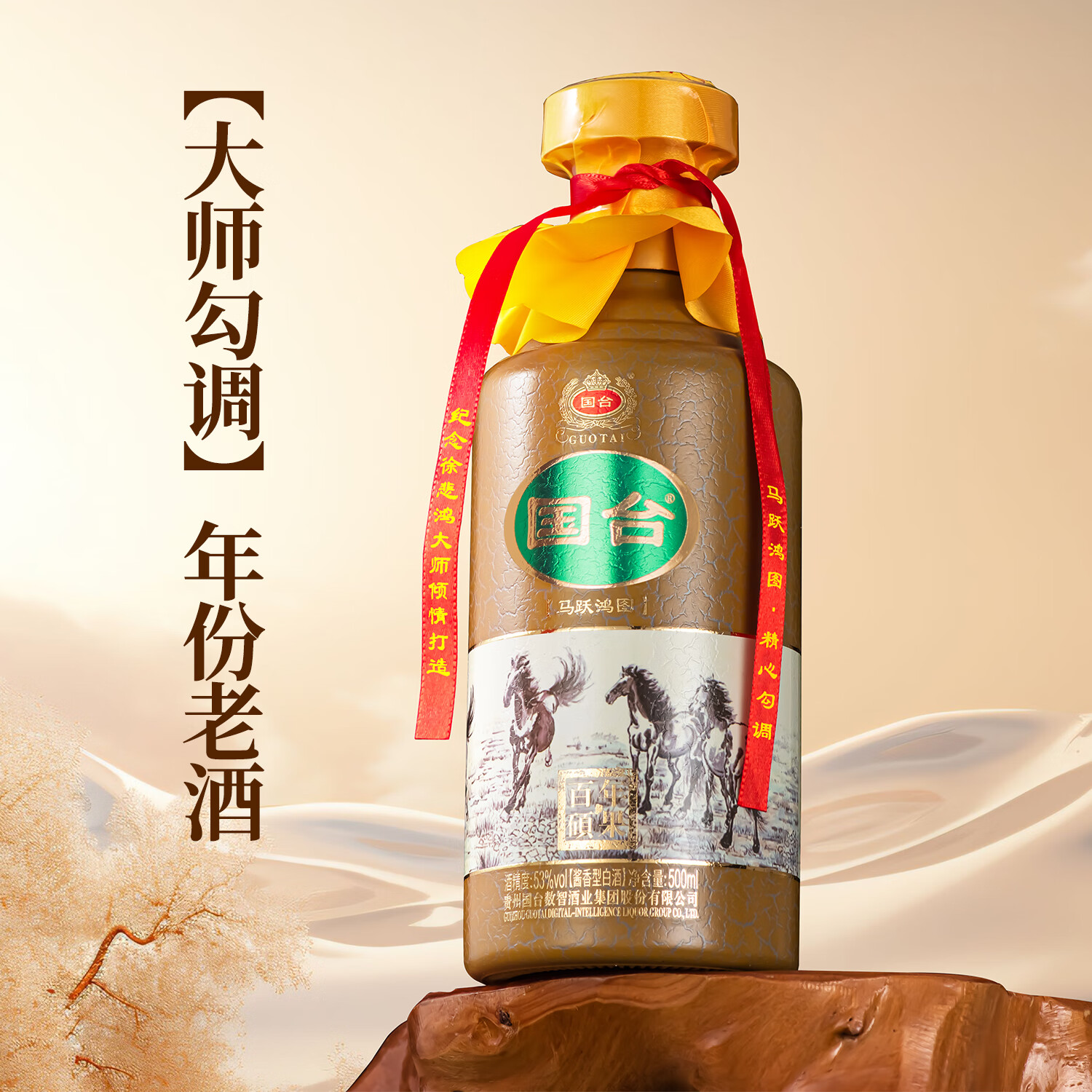国台马跃鸿图 徐悲鸿大师文创 贵州大曲坤沙酱香型白酒 高端宴请 53%vol 500mL 1瓶 满两瓶赠礼袋
