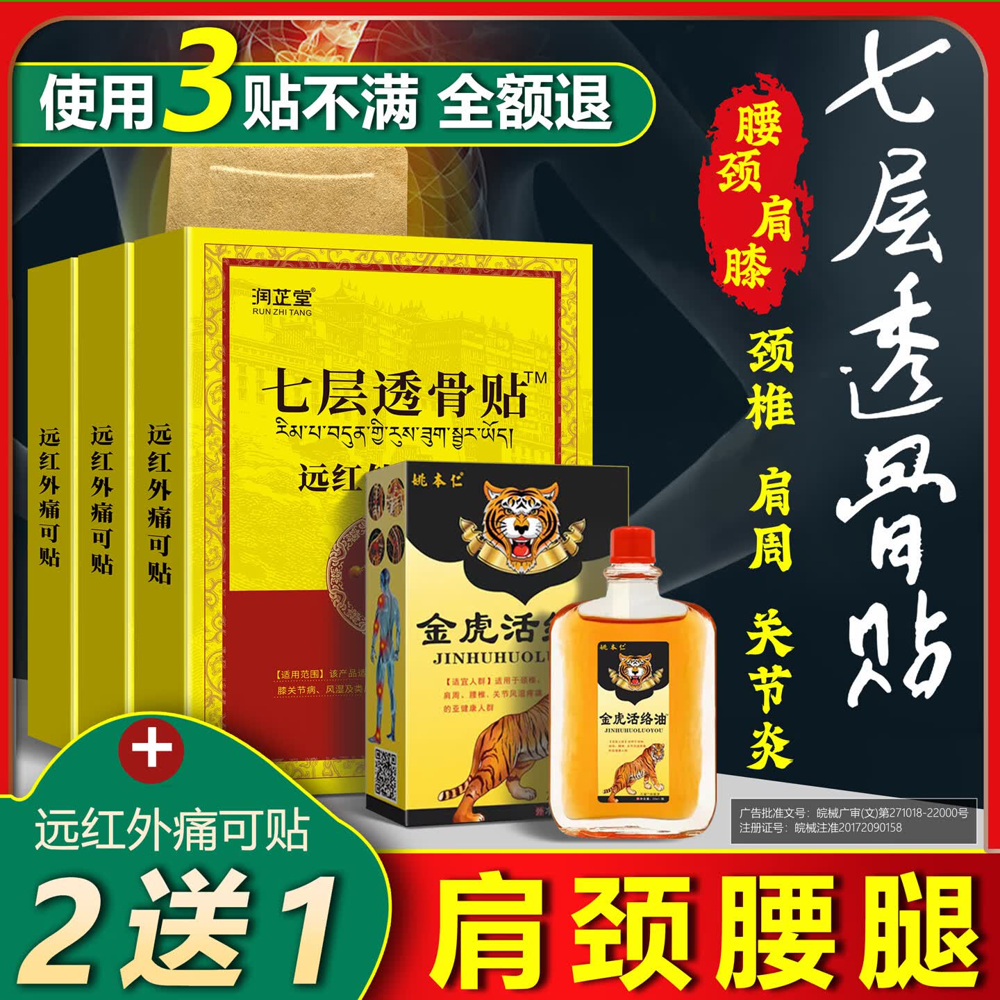 润芷堂七层透骨贴颈椎病贴腰肌劳损肩周炎膝关节病类风湿关节炎非药膏贴 【升级款】3盒（3盒24贴）加透骨液1瓶 京东折扣/优惠券
