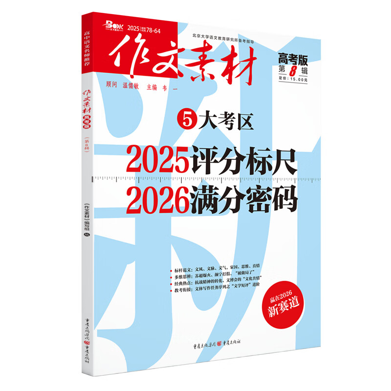 作文素材高考版2025年第8辑韦一高考重庆出版社新华书店正版