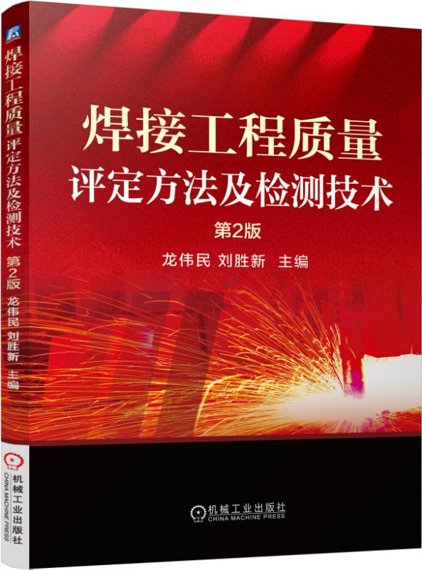 焊接工程质量评定方法及检测技术(第2版) 龙伟民 刘胜新 焊接质量评定 焊接质量检测 检测技术 评定
