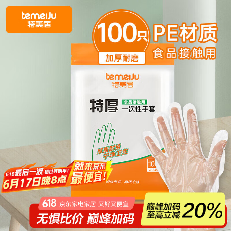特美居（temeiju）一次性手套食品级100只特厚透明塑料加厚厨房洗碗餐饮