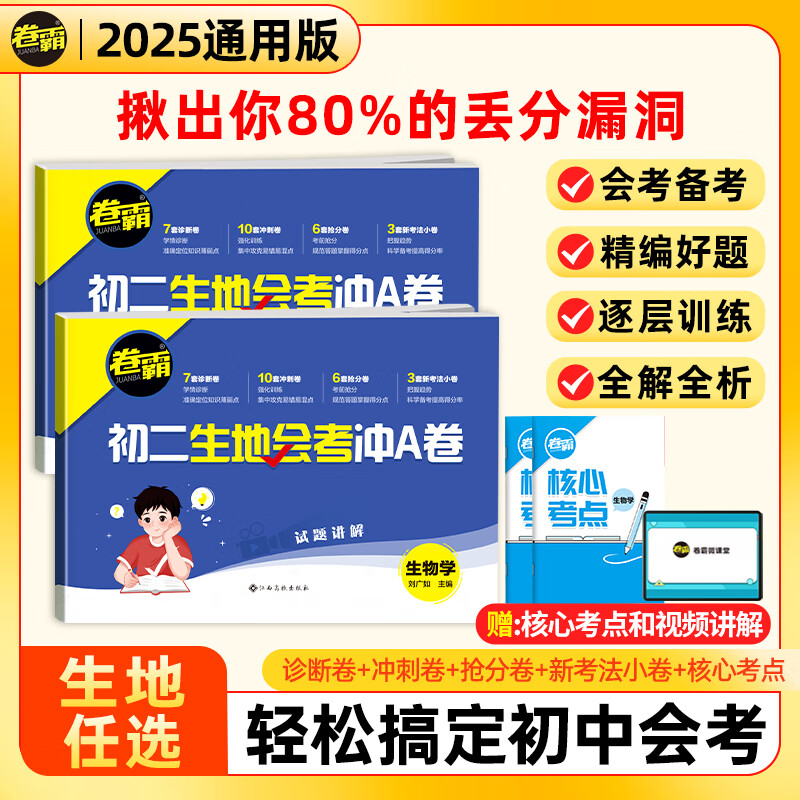 2025金太阳卷霸初二地生会考冲A卷八年级下册地理生物中考复习资料真题试卷必刷题模拟冲刺卷全国通用 【地理+生物】初二生地会考冲A卷
