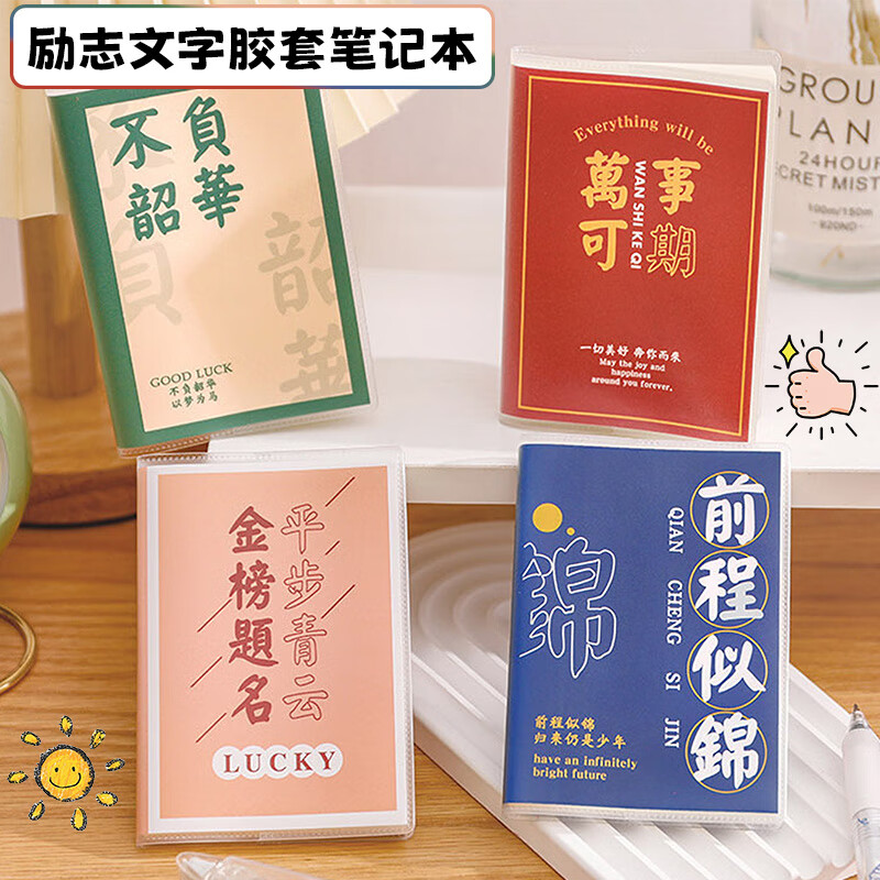 巨福记事本4本开学奖品励志A7文字系列胶套本小学生奖励文具礼品初中生创意实用奖品礼物