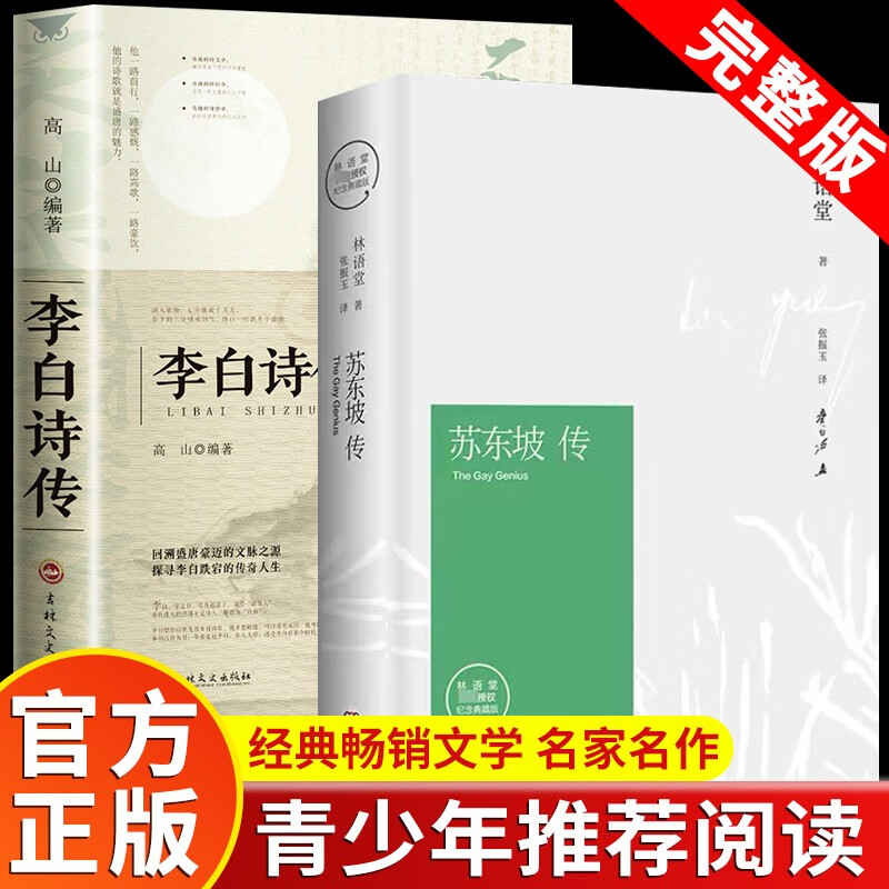 【全2册】苏东坡传+李白诗传 精装纪念典藏版 林语堂 原版中文版名家经典历史人物诗人文学家传记系