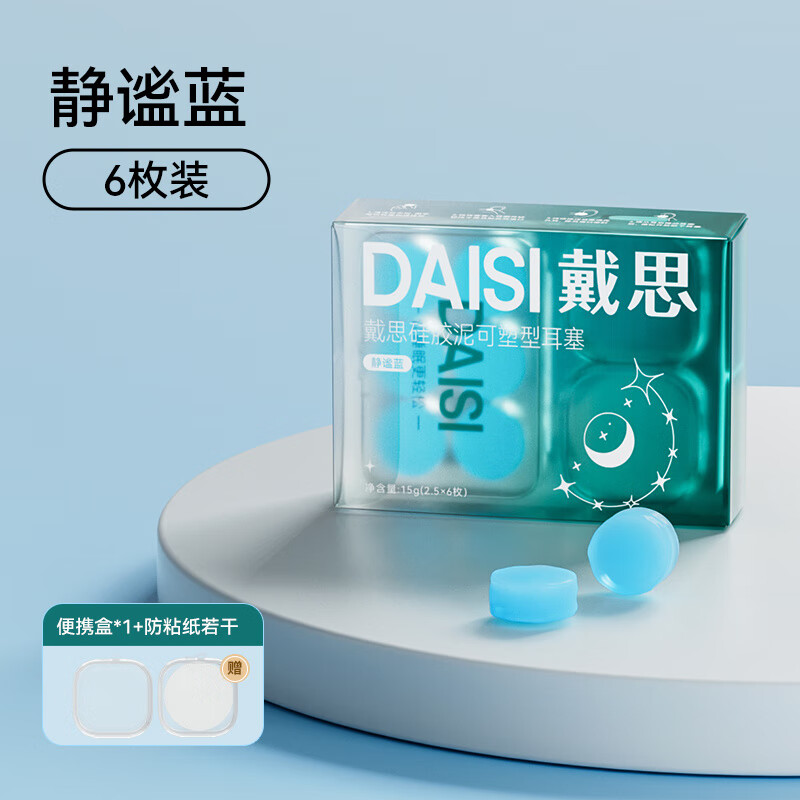 戴思（DAISI）硅膠泥耳塞 硅膠泥隔音耳塞睡覺睡眠男女防吵學(xué)習(xí)降噪靜音 【6枚】靜謐藍-不漲耳強隔音-[送便攜盒+防粘貼紙 均碼