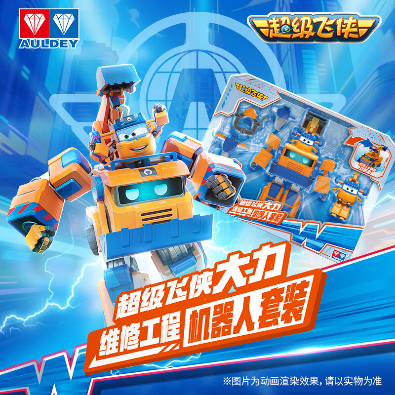 奥迪双钻（AULDEY）超级飞侠大力维修工程变形机器人套装儿童玩具生日礼物790313