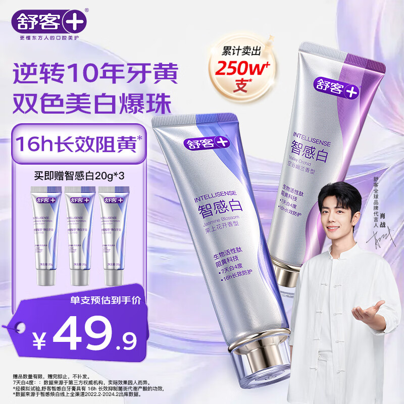 舒客肖战同款智感焕白美白牙膏7天白4度清新16小时2支240g新老装随机