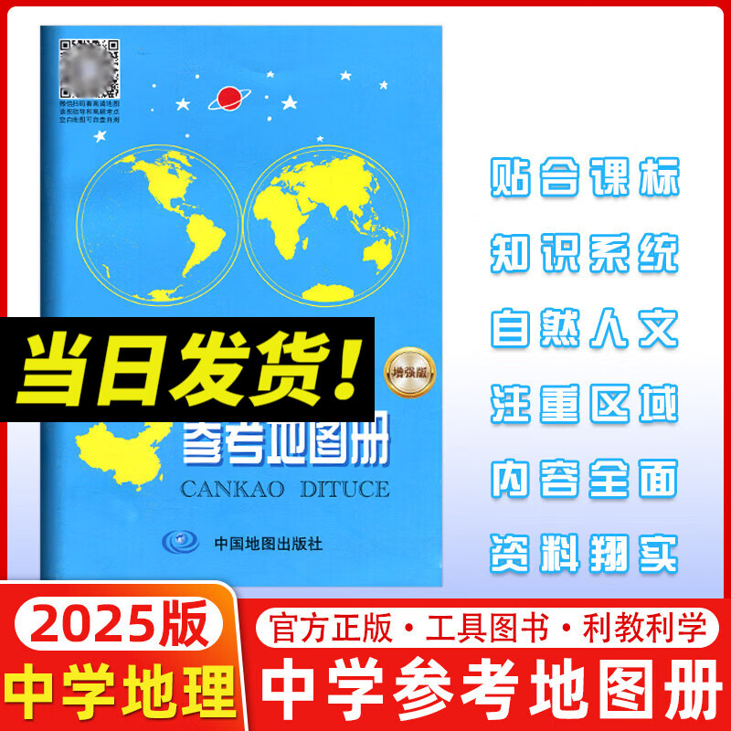 2025中学地理复习用参考地图册增强版 中学地理地图册 中学地理复习用书 高考地图册区域地理基础图册图文详解总复习中国地图出版社 中学地理参考地图册