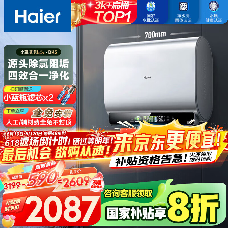 海尔（Haier）【BK5】60升双胆扁桶电热水器 小蓝瓶净肤洗 国家补贴20% 免清洗镁棒免更换3300W变频速热一级能效
