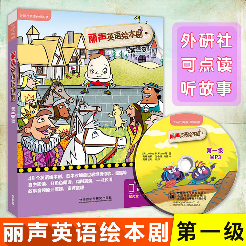 丽声英语绘本剧 第一级 少儿英语 外研社英语分级阅读