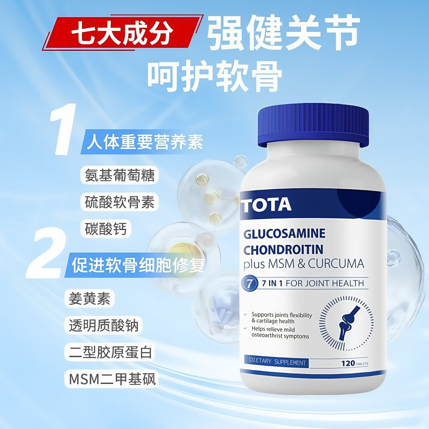TOTA【粉丝专享】氨糖软骨素钙片保健品营养品中年老人适用一瓶试用装 【关节宝氨糖软骨1瓶装】