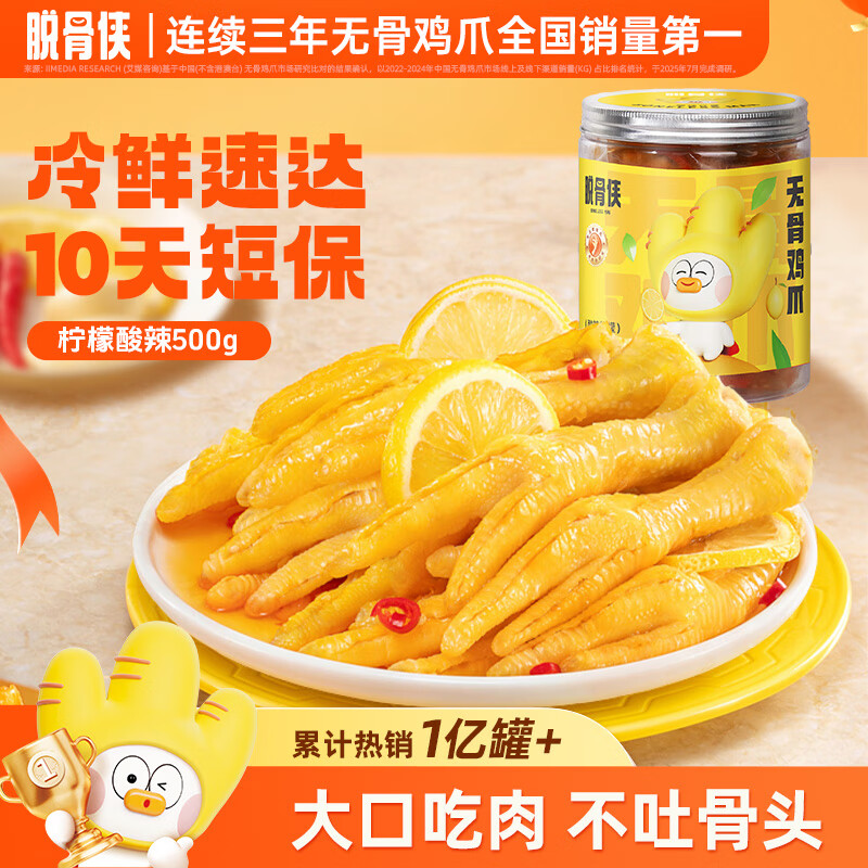 脱骨侠酸辣无骨鸡爪去骨泡椒凤爪网红小吃零食虎皮鸡脚筋解馋休闲食品 柠檬味500g