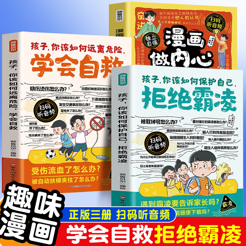 漫画拒绝霸凌+漫画学会自救+漫画做内心强大的孩子（全3册）漫画孩子你该如何远离危险学会自救拒绝霸凌内心强大中小学课外阅读