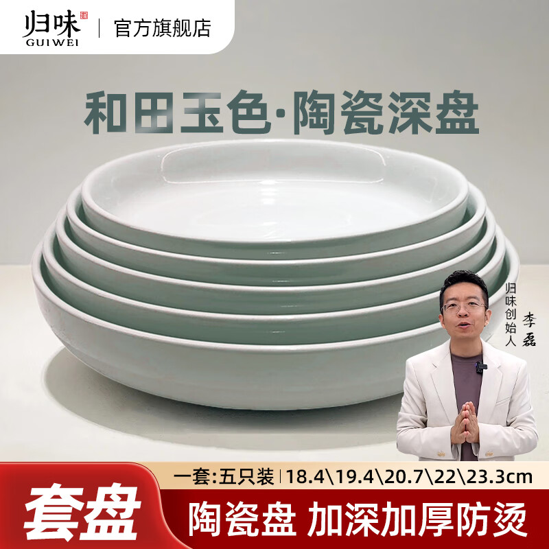 归味家用和田玉色陶瓷圆形餐盘强化瓷加深盘沙拉盘水果盘 和田玉色套盘(5个装各尺寸各1个)